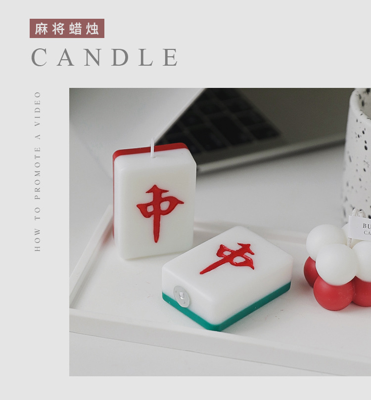 拍亦美麻将蜡烛_16.jpg