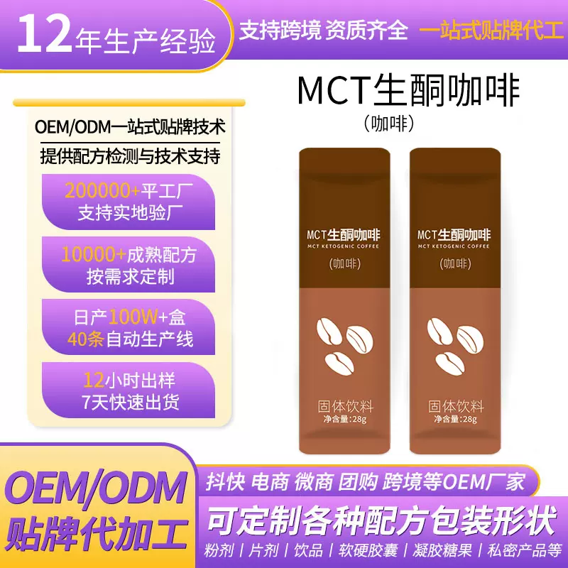 mtc生酮防单咖啡低碳饮食0脂生酮代餐速溶咖啡粉定制贴牌生产厂家