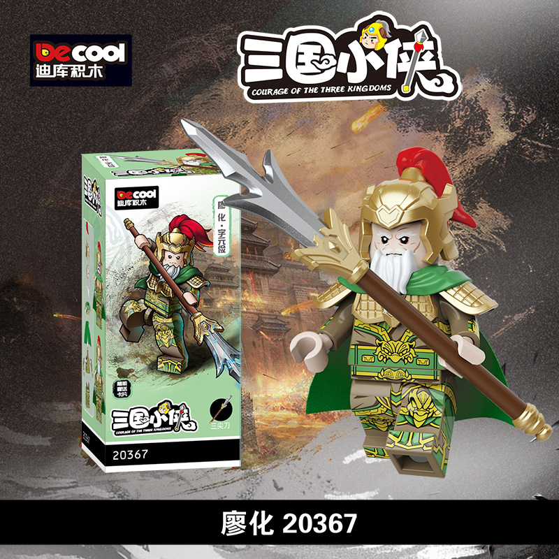 迪庫20802三国シリーズ関羽軍団は単刀両会児の小粒の子供と一緒に積み木のおもちゃを作ります。