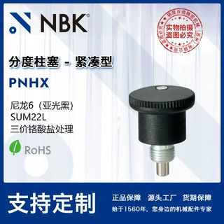 NBK PNHX 分度柱塞 紧凑型 附带旋钮 弹簧销 分度销 锁销厂家直供