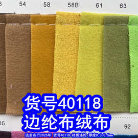 40118#边纶布绒布、涤纶经编绒布绒面布料
