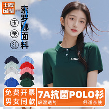 高端玉蚕丝索罗娜7A抗菌POLO衫工作服翻领短袖T恤定制刺绣印logo
