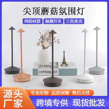 led尖顶蘑菇台灯亚马逊外贸北欧餐厅usb充电酒吧氛围触控装饰台灯