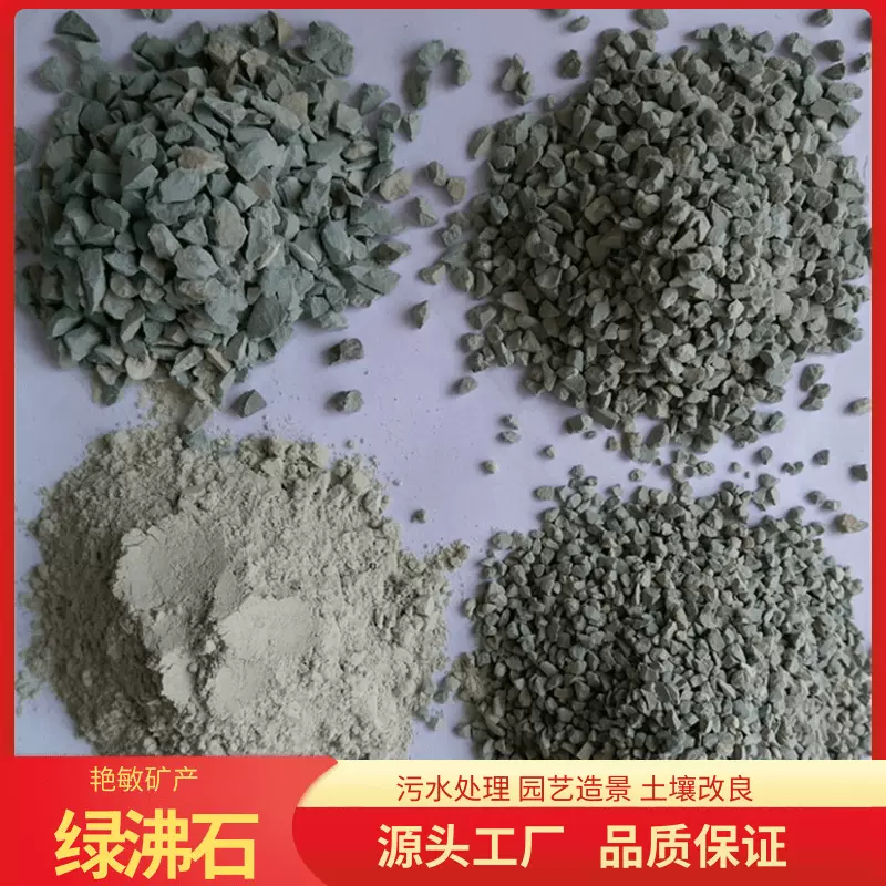 绿沸石厂家供应沸石颗粒园艺栽培多肉铺面拌土污水处理用白沸石