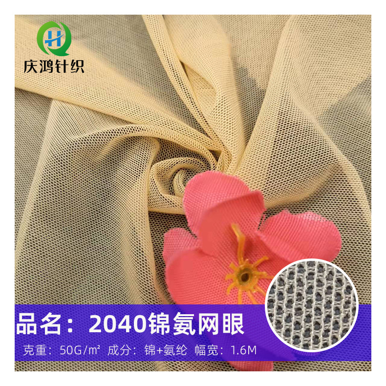 厂家直供 2040锦氨弹力网眼布 氨纶网布 瑜伽服塑身衣服面料