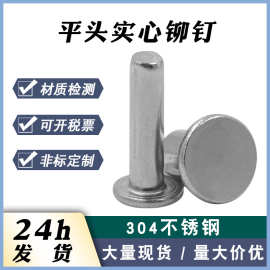 现货304不锈钢铆钉敲击式平头扁圆头实心铆钉GB109 平头实心铆钉