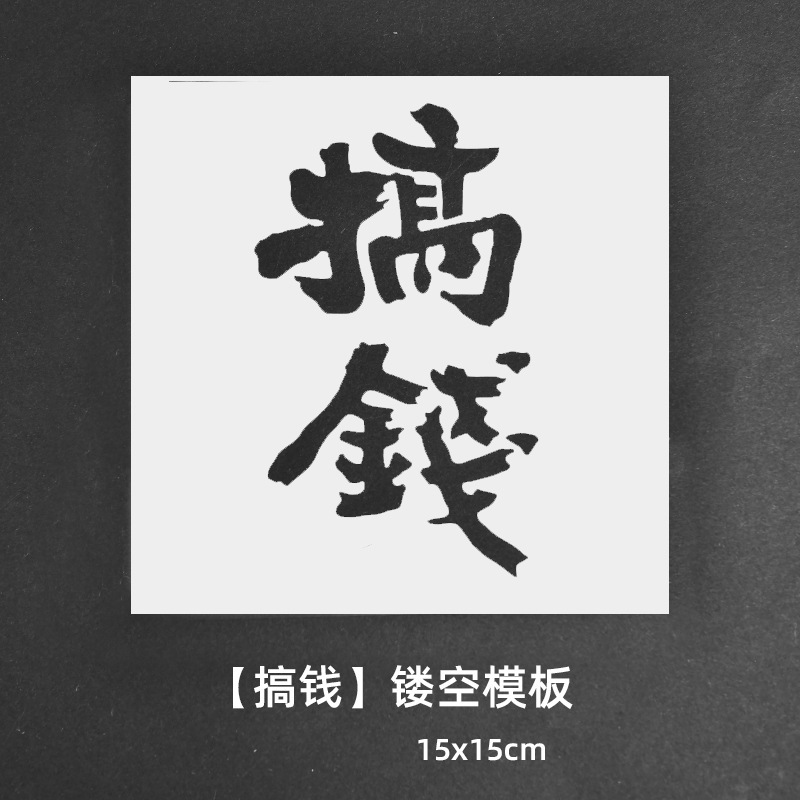 绘画镂空模板拓印画工具手工diy福字文相框幼儿园亲子活动材料包|undefined