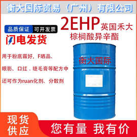 供应英国禾大2EHP 棕榈酸异辛酯十六酸异辛酯 保湿润肤剂化妆品级