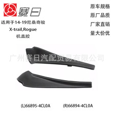 14-19款Rogue/奇骏机盖胶前挡风玻璃下包角雨刮导流板66895-4CL0A