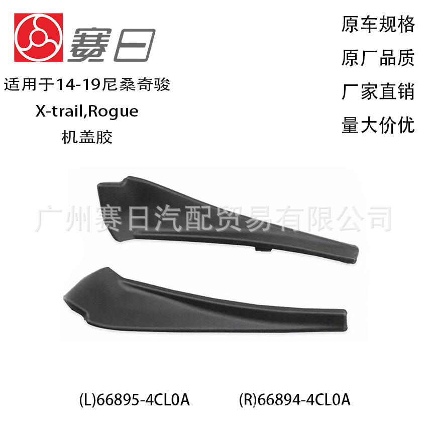 14-19款Rogue/奇骏机盖胶前挡风玻璃下包角雨刮导流板66895-4CL0A