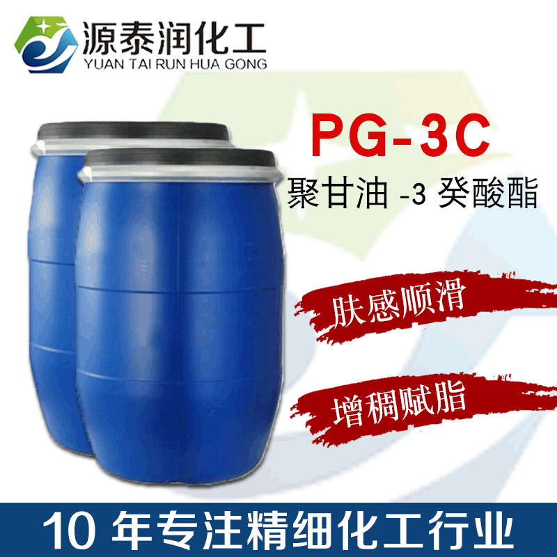 肤感柔顺富脂剂PG-3C 厂家供应增稠润肤剂聚甘油-3癸酸酯