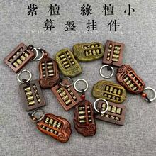 紫檀木祥云雕刻小算盘 纯铜如意算盘手把件 算盘钥匙扣挂饰