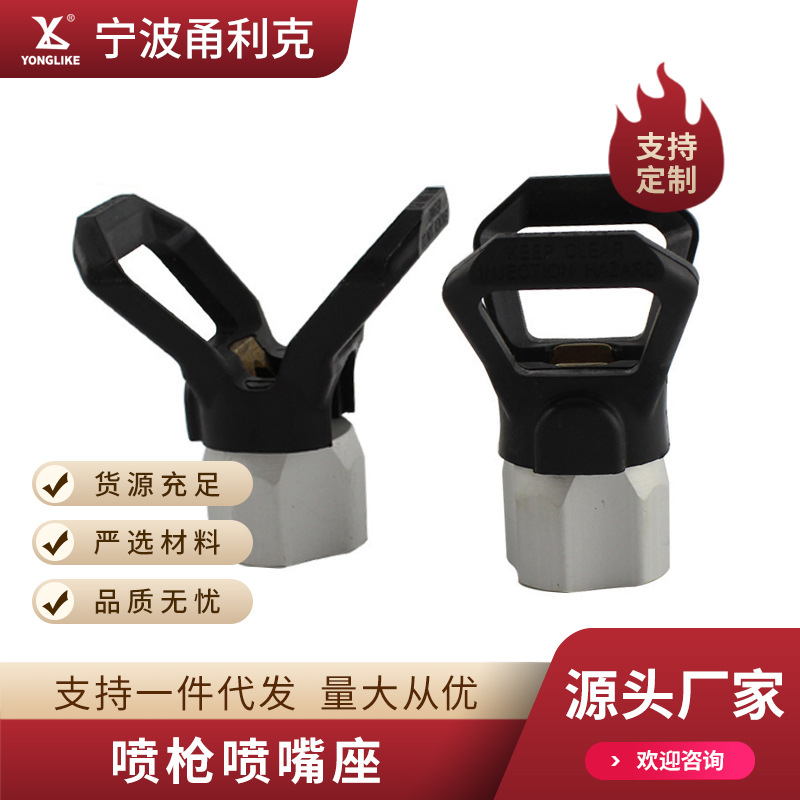 喷枪高压无气喷嘴座喷涂机鸭嘴座喷枪喷嘴座高压无气喷嘴喷嘴