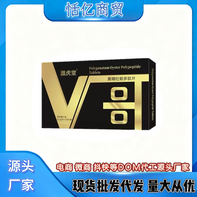 新品黄精牡蛎多肽片v哥男性非速效滋补一件代发批发|undefined