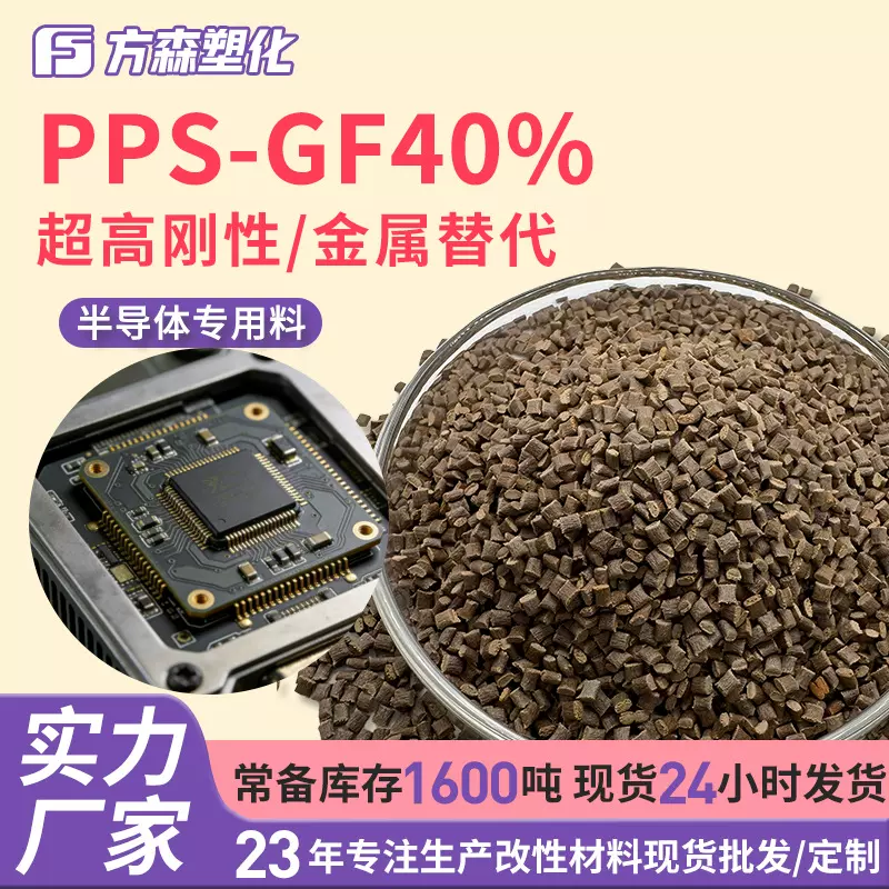 尺寸稳定高纤40%聚苯硫醚改性pps 替代金属机械半导体原料pps颗粒