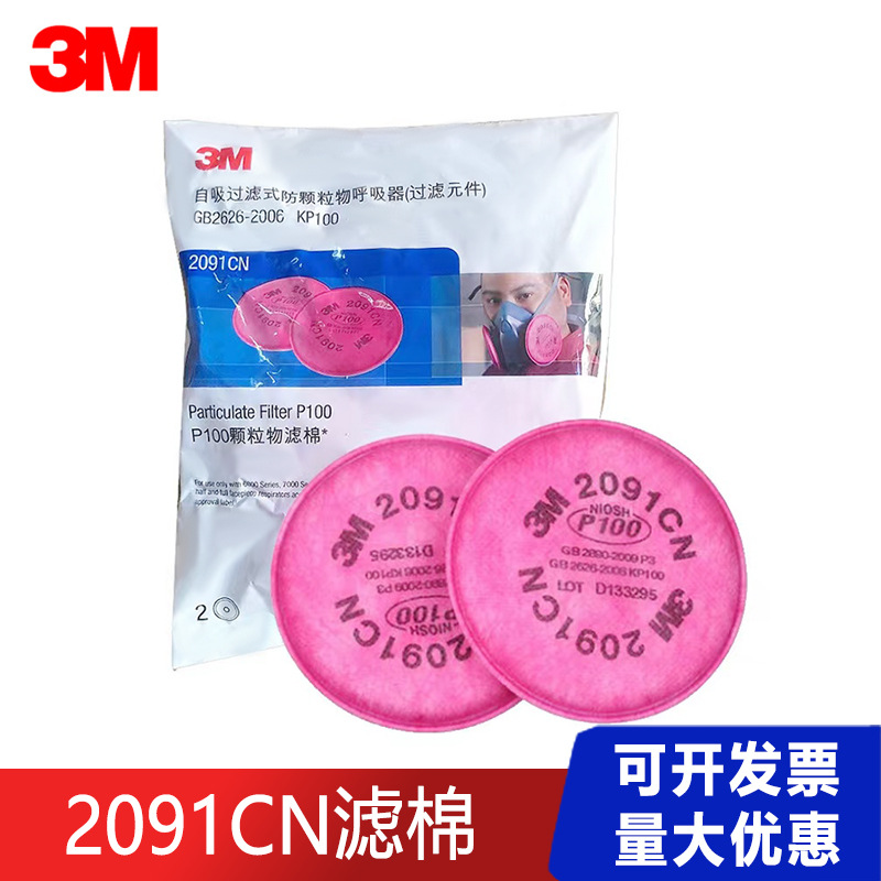3M2091CN P100防尘棉过滤棉过滤纸滤芯 配6200面具7502防毒面具用