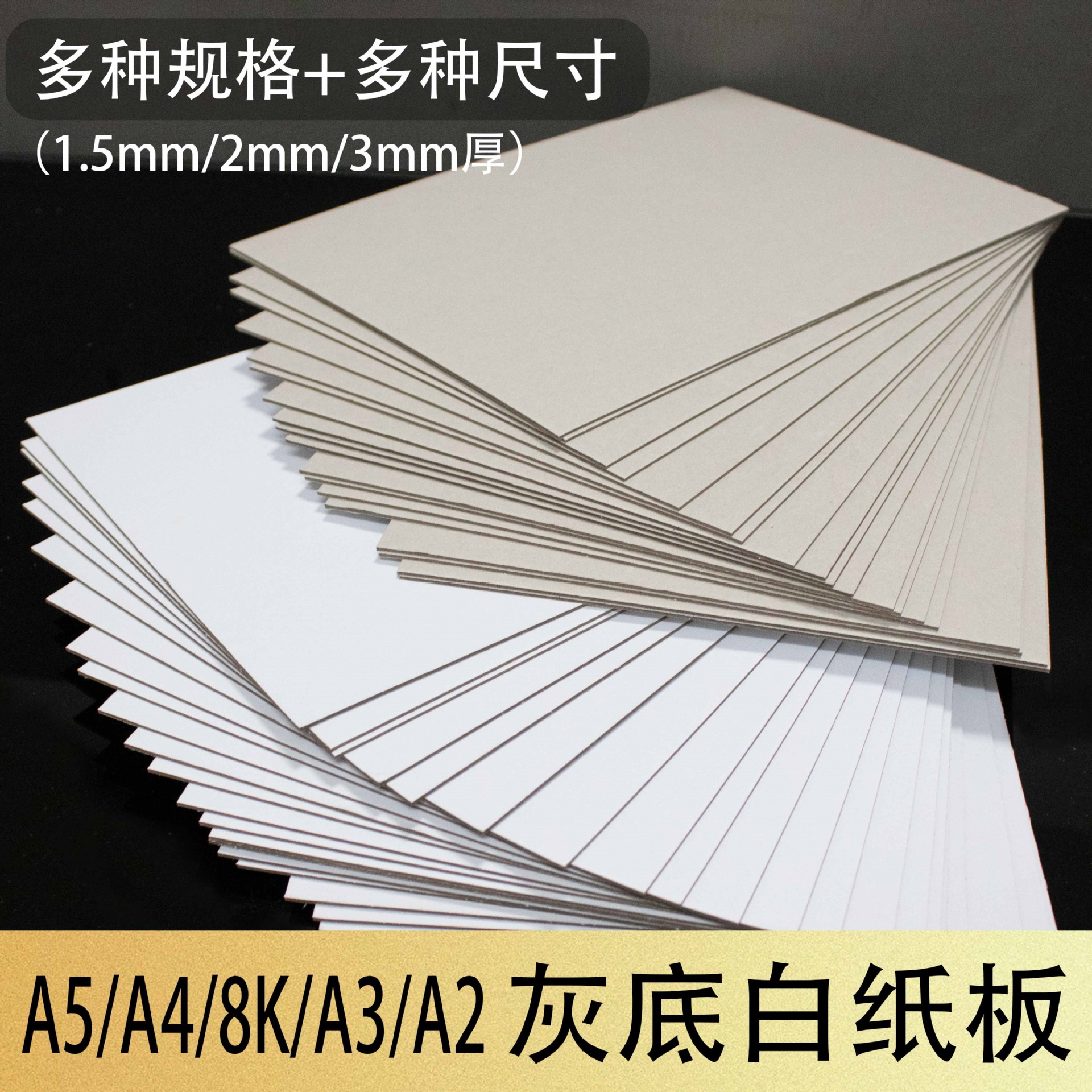A4A5硬1.5mm灰白2mm3mm厚8KA3A2垫板学生色纸水粉画手工