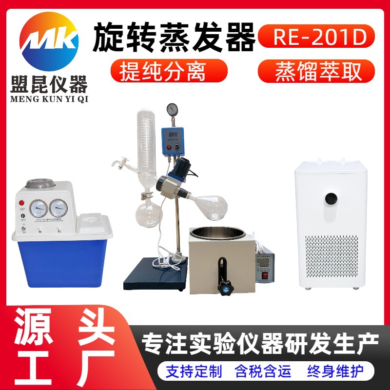 盟昆 小型旋转蒸发仪 RE-201D 实验室旋转蒸发器 蒸馏提纯旋蒸仪