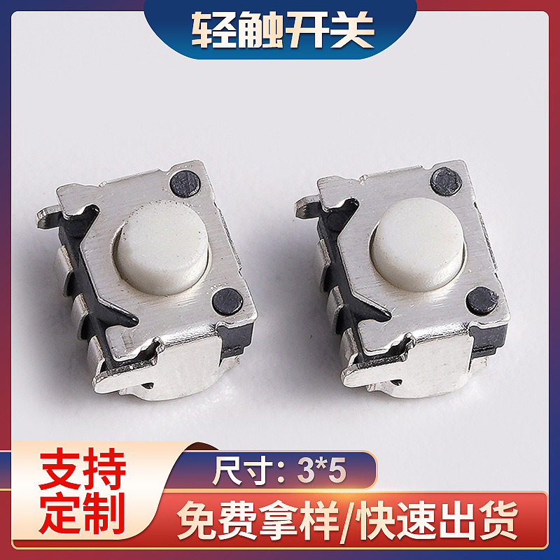 3*5笑脸开关侧按游戏机支架三脚贴片微型按键相机蓝牙设备用开关
