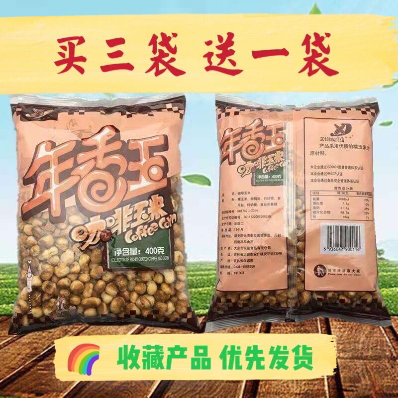 东北特产零食年香玉咖啡玉米豆一袋包邮黄金豆爆米花老式休闲零食