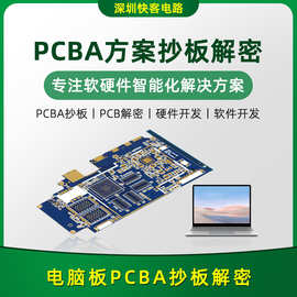 电脑板PCBA方案开发设计电路板设计PCB打样解密克隆SMT贴片PCBA厂