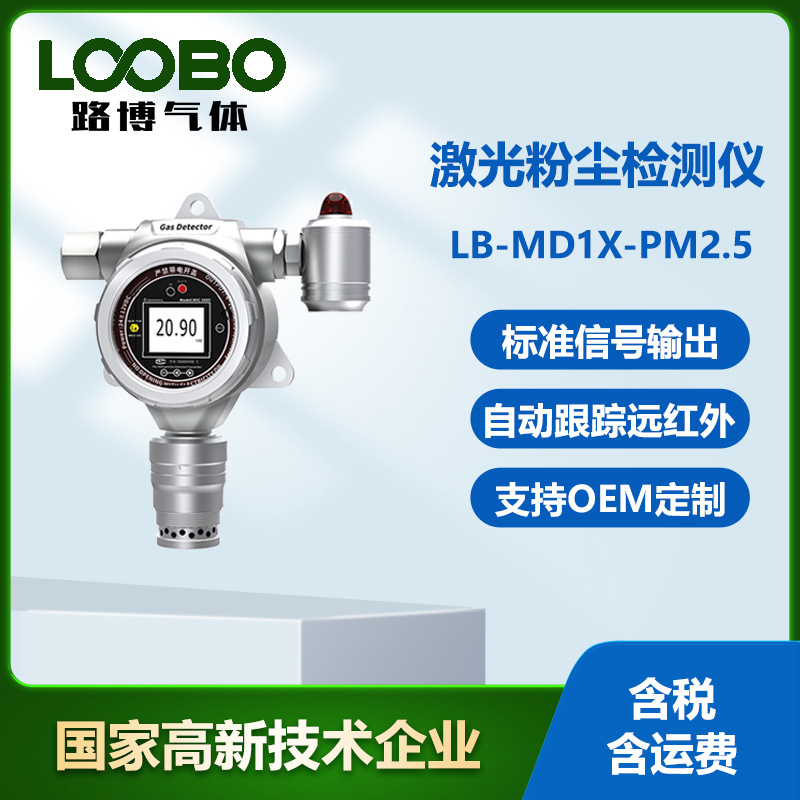 激光粉尘检测仪LB-MD1X固定式粉尘浓度传感器报警仪器