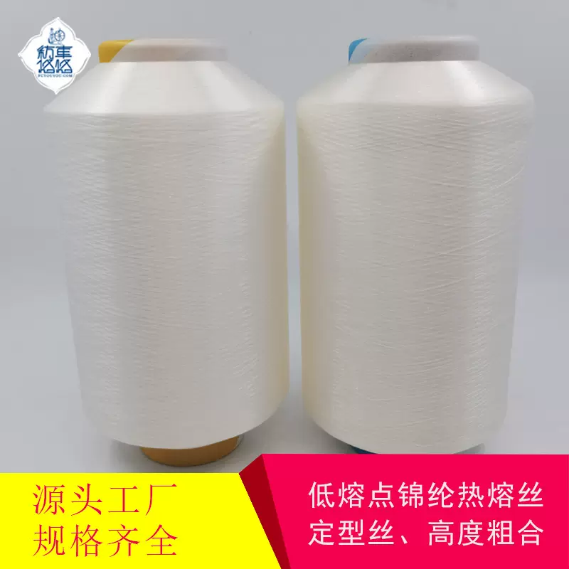 锦纶热熔纱热熔丝尼龙低熔点丝定型丝3D鞋面飞织抗UV功能纱线工厂