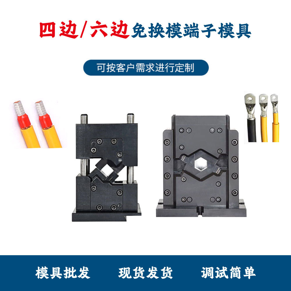 六边免换压接模120平方新能源线束多芯线6角开口六点端子压着模具
