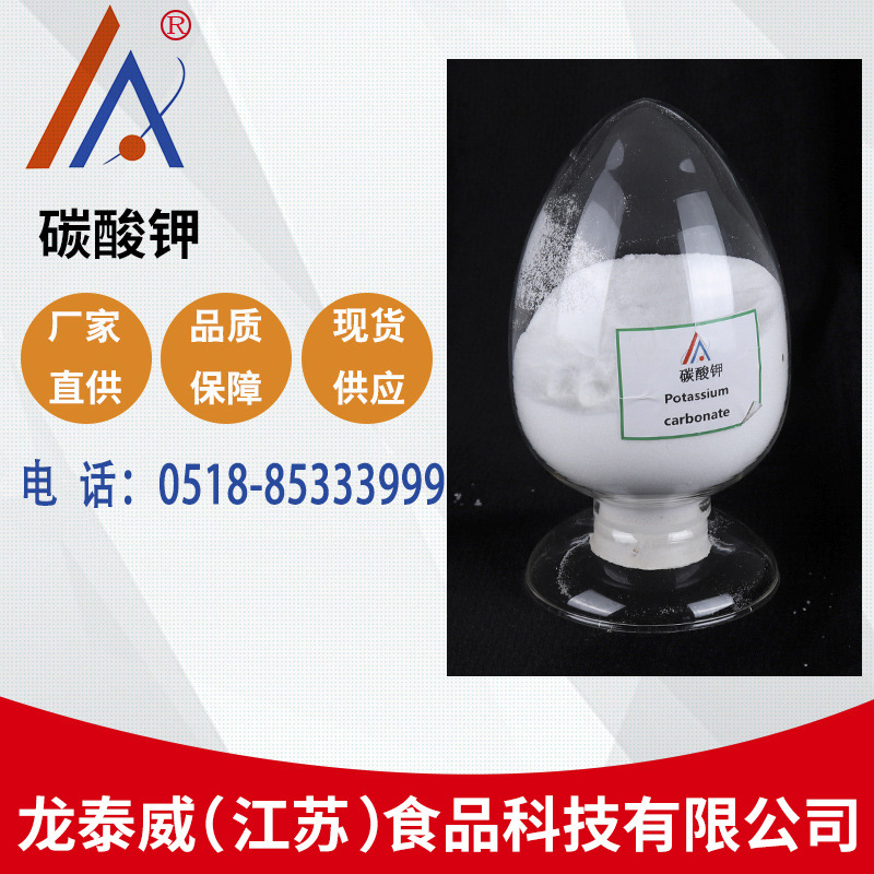 碳酸钾食品级现货供应25kg/袋厂家生产销售 含量99%碳酸钾补剂