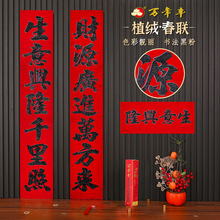 2026马年春节对联贴纸批货黑粉植绒春联过年摆摊盒装广告定制