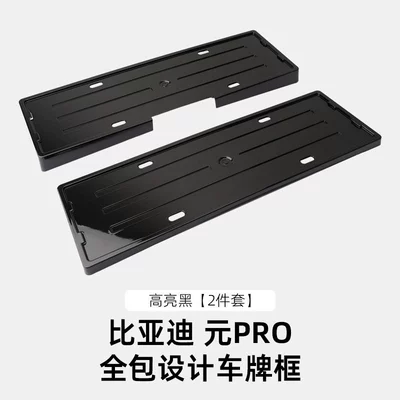 Frame Accessories – License plate holder/license plate holder - 22-24-yuan-pro-new-energy-all-inclusive-license-plate-frame-high-gloss-black