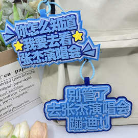 去张杰演唱会蹦迪应援周边毛毡织布文字书包挂件创意背包挂饰钥匙