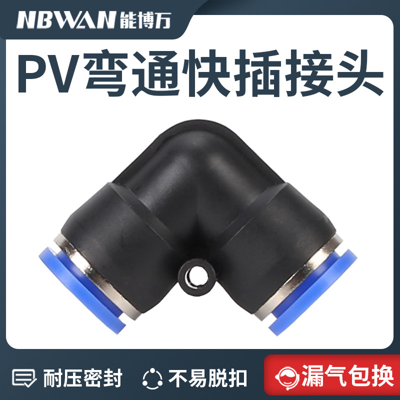 气动接头塑料对接直角弯通快插气管快速接头PV-4/6/8/10/12/16