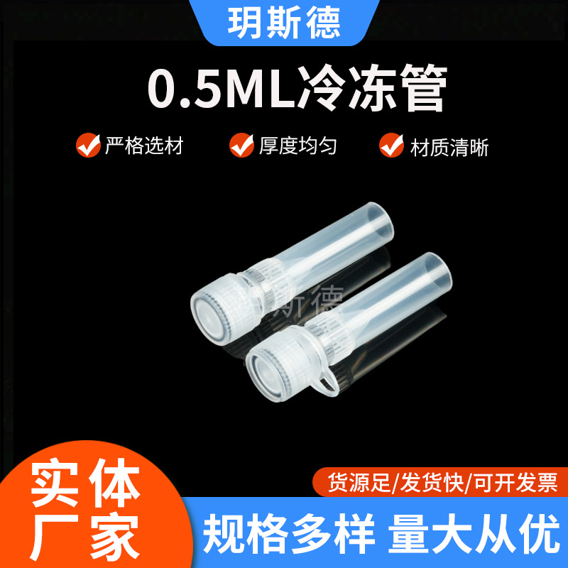 冷冻管0.5ml平底冻存管塑料采样管螺口样品管500支/包可立离心管