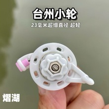 小渔轮台州传统钓绕线轮长杆短线收线轮卸力迷你超轻塑料泡沫轮子