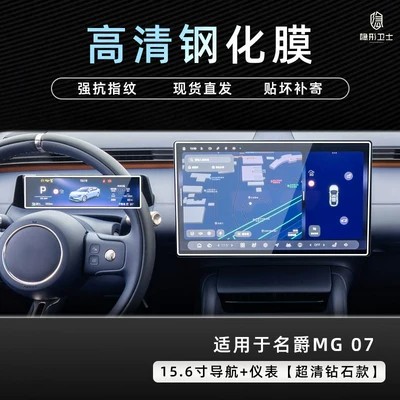 Suitable for MG07 central control navigation instrument interior display screen protective tempered film car interior accessories modification (Car interior film) - mg07156inch9k