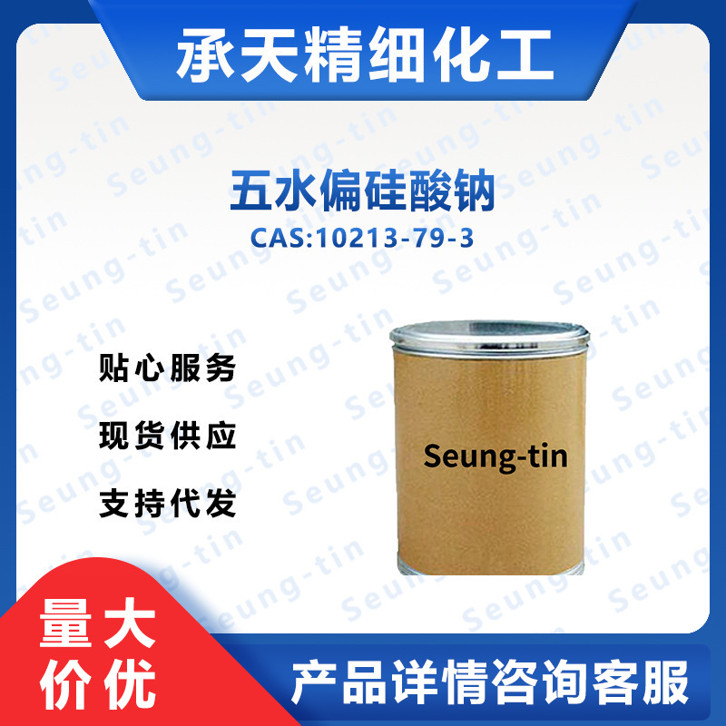 五水偏硅酸钠 10213-79-3 九水偏硅酸钠 13517-24-3 按需供应
