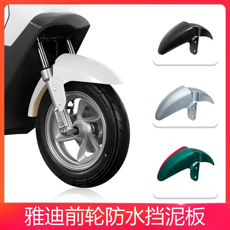Переднее брызговик электромобиля Yadi E1E3 является универсальным для водонепроницаемого брызговика переднего колеса аккумуляторного автомобиля Yadi Oubo Ousu.
