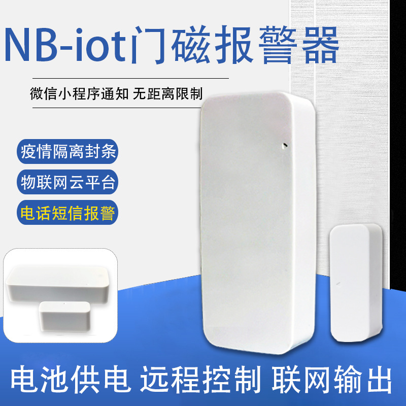 NB智能门磁报警器居家隔离防疫开门提醒器门禁电子封条防盗小门神