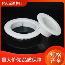 PVC空调护口 墙孔洞装饰盖空调孔盖堵盖空调护口护圈遮丑盖封堵盖