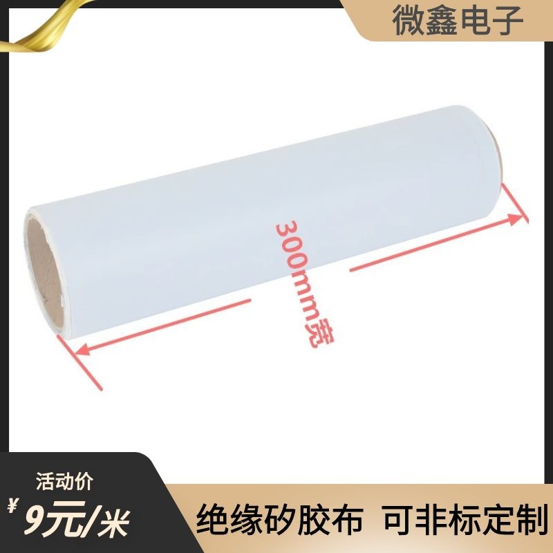 散热硅胶片 矽胶布 导热绝缘布 矽胶片0.3厚*300MM宽*一米 按米算