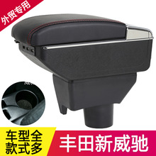 适用于丰田威驰扶手箱14-23款新威驰vios致炫YARiS改装配件储物盒