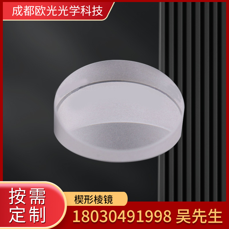 厂家批发光学仪器楔形镜圆形楔形棱镜光学微晶玻璃透镜