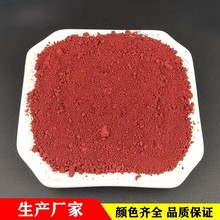 氧化铁红颜料彩砖混凝土橡胶涂料地坪调色用氧化铁红色粉无机颜料