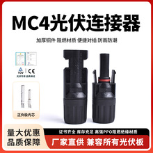 MC4光伏连接器mc4防水转接头太阳能板光伏快速连接线接头pc材质