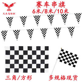 14*21cm三角赛车串旗矩形F1黑白格旗帜厂家 方形吊旗涤纶拉旗现货