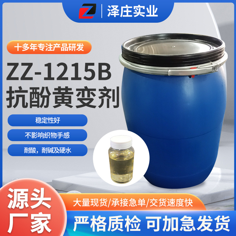 ZZ-1215B抗酚黄变剂锦纶涤纶及其混纺织物贮存过程避免黄变用试剂