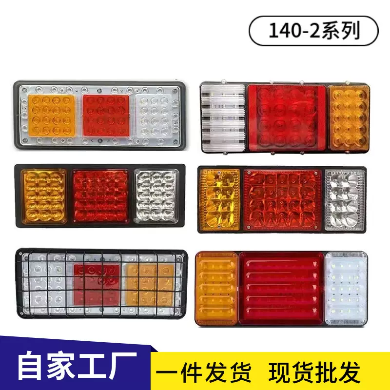 跨境货源140-2货车后尾灯12V半挂车货车农用改装车尾灯24Vled尾灯