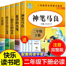 快乐读书吧二年级下册神笔马良一起长大的玩具必读课外书课外阅读