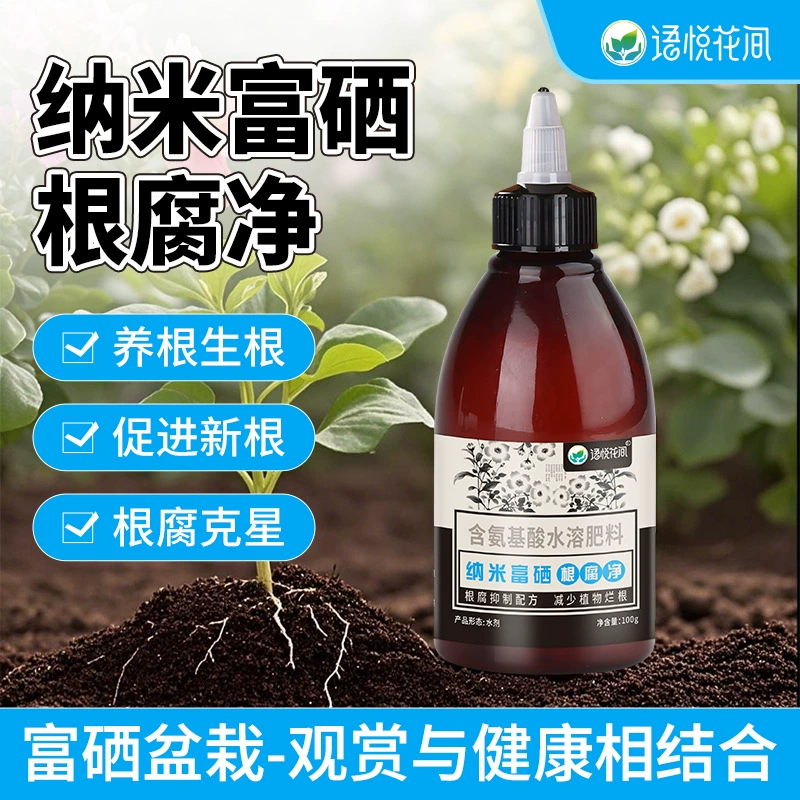 Yuyue Huajian Nano Очиститель корневой гнили, богатый селеном, для домашних горшечных растений, предотвращение гнили цветов, универсальное антибактериальное удобрение для цветов, удобрение для овощей.